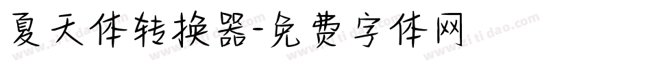 夏天体转换器字体转换