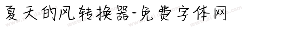 夏天的风转换器字体转换