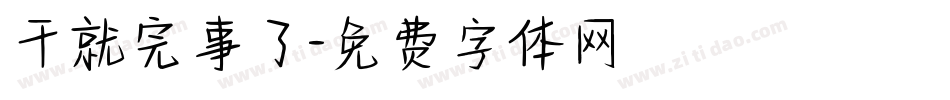 干就完事了字体转换