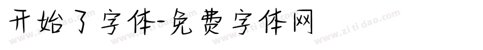 开始了字体字体转换