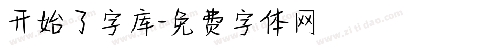 开始了字库字体转换