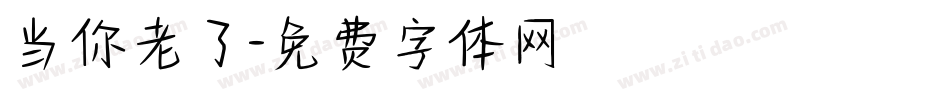 当你老了字体转换