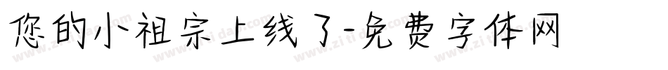 您的小祖宗上线了字体转换