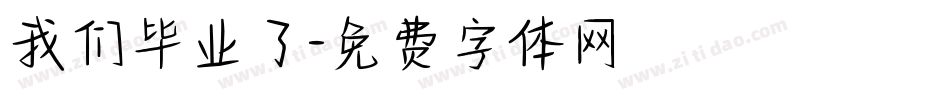 我们毕业了字体转换