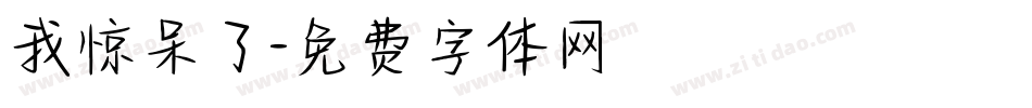 我惊呆了字体转换