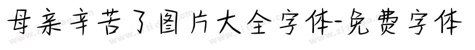 母亲辛苦了图片大全字体字体转换