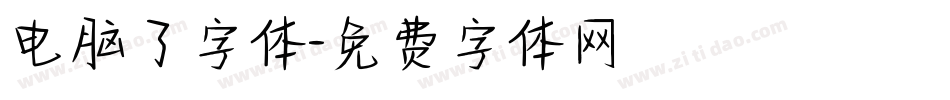 电脑了字体字体转换