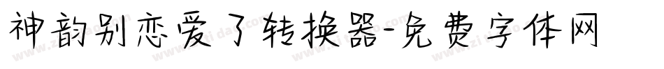 神韵别恋爱了转换器字体转换