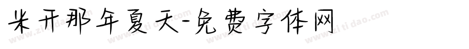 米开那年夏天字体转换