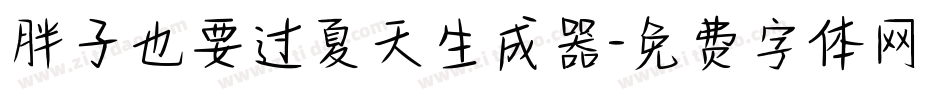 胖子也要过夏天生成器字体转换