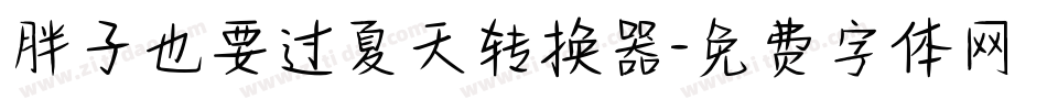 胖子也要过夏天转换器字体转换