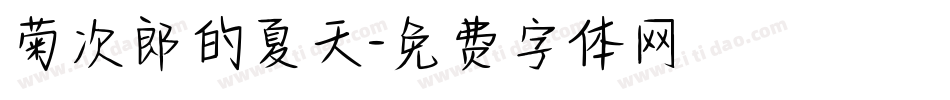 菊次郎的夏天字体转换