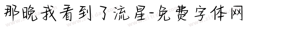那晚我看到了流星字体转换