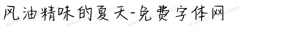 风油精味的夏天字体转换