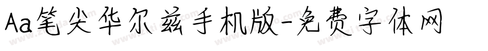 Aa笔尖华尔兹手机版字体转换