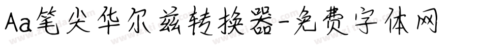 Aa笔尖华尔兹转换器字体转换