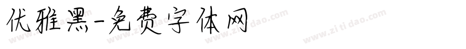 优雅黑字体转换