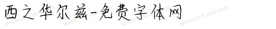 西之华尔兹字体转换