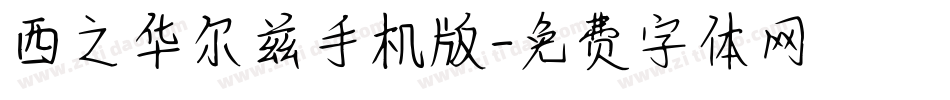 西之华尔兹手机版字体转换