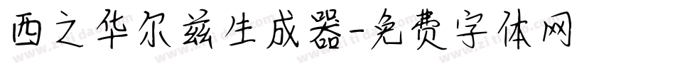 西之华尔兹生成器字体转换