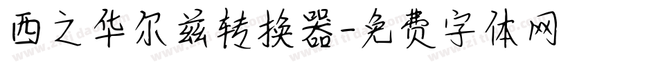 西之华尔兹转换器字体转换