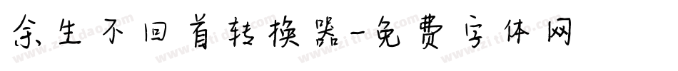 余生不回首转换器字体转换