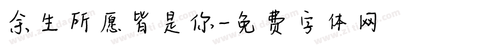余生所愿皆是你字体转换