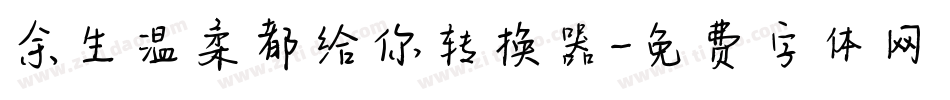 余生温柔都给你转换器字体转换