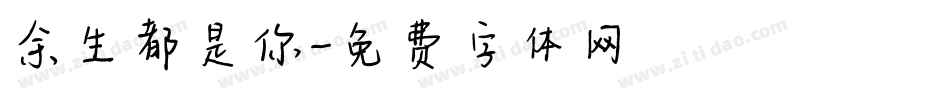 余生都是你字体转换