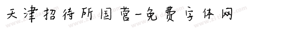 天津招待所国营字体转换