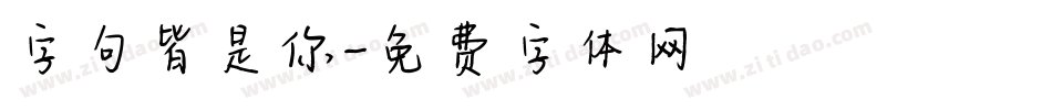 字句皆是你字体转换