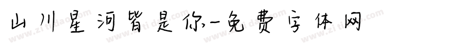 山川星河皆是你字体转换