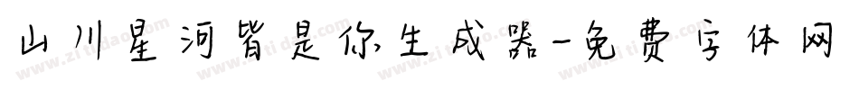 山川星河皆是你生成器字体转换