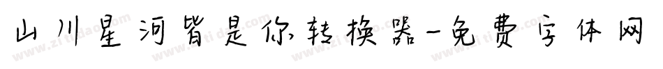 山川星河皆是你转换器字体转换
