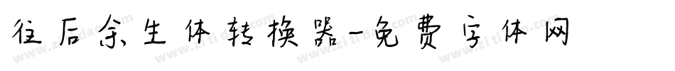 往后余生体转换器字体转换