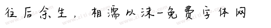 往后余生，相濡以沫字体转换