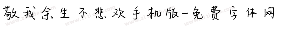 敬我余生不悲欢手机版字体转换