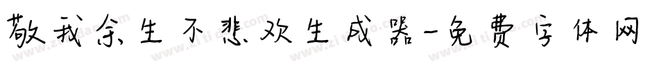 敬我余生不悲欢生成器字体转换