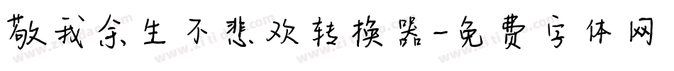 敬我余生不悲欢转换器字体转换