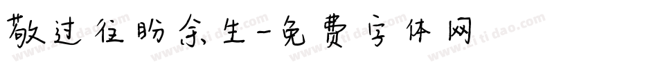 敬过往盼余生字体转换