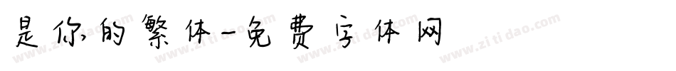 是你的繁体字体转换