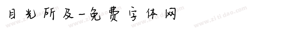目光所及字体转换