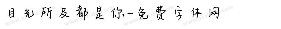 目光所及都是你字体转换