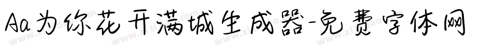 Aa为你花开满城生成器字体转换