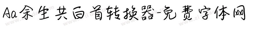Aa余生共白首转换器字体转换