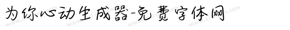 为你心动生成器字体转换