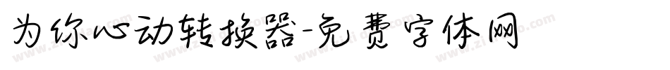 为你心动转换器字体转换