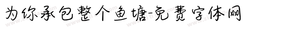 为你承包整个鱼塘字体转换