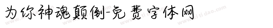 为你神魂颠倒字体转换