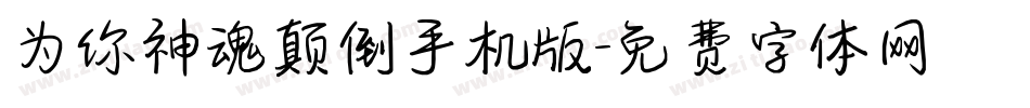 为你神魂颠倒手机版字体转换